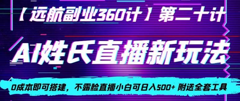 AI姓氏直播新玩法，0成本即可搭建，不露脸直播小白可日入500+-男爵娱创[知识付费]