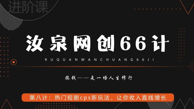汝泉网创66计之第8计：热门短剧cps新玩法，让你收入直线增长-男爵娱创[知识付费]