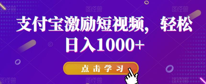 支付宝激励短视频，轻松日入1000+-男爵娱创[知识付费]