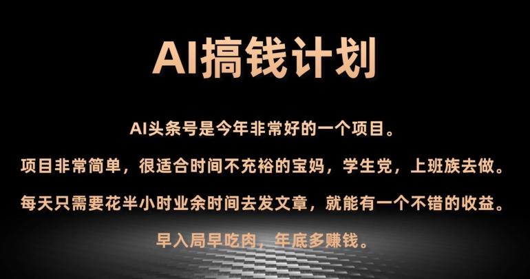 AI搞钱计划，头条号暴力掘金，全自动提现平台，轻松日入500+-男爵娱创[知识付费]