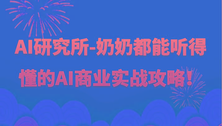 人工智能研究所-奶奶都能听得懂的AI商业实战攻略！-男爵娱创[知识付费]