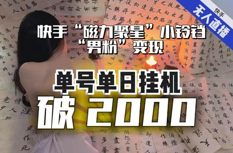 【日入破2000】快手无人直播不进人？“磁力聚星”没收益？不会卡屏、卡同城流量？最新课程会通通解决！-男爵娱创[知识付费]