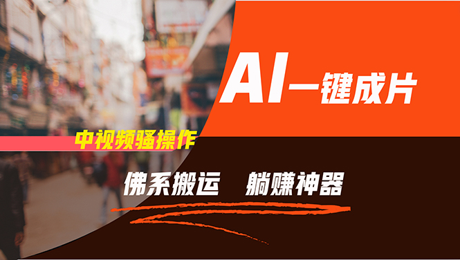 通过AI逆袭，每天佛系搬运，5分钟1条多平台矩阵，让你躺赚的神器，新手…-男爵娱创[知识付费]