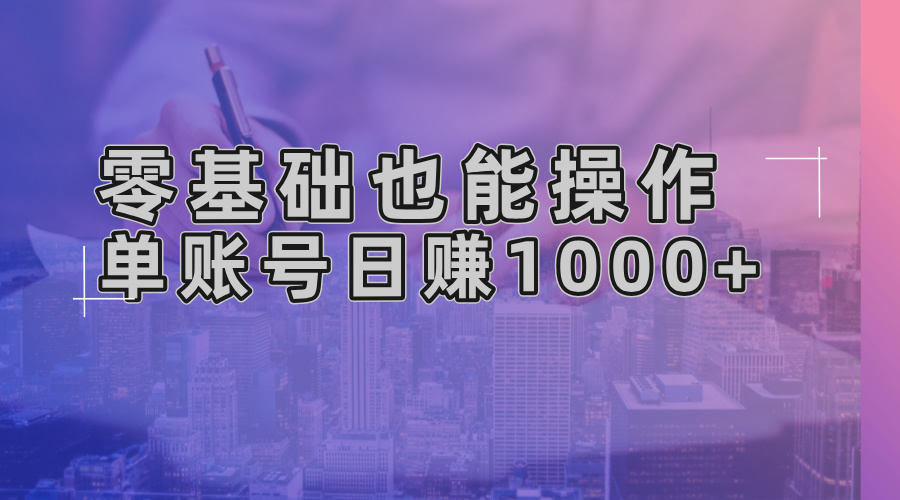 零基础也能操作！AI一键生成原创视频，单账号日赚1000+-男爵娱创[知识付费]