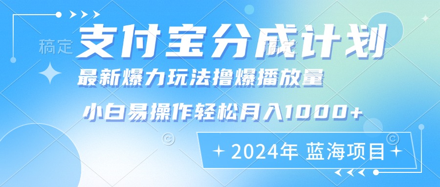 2024年支付宝分成计划暴力玩法批量剪辑，小白轻松实现月入1000加-男爵娱创[知识付费]