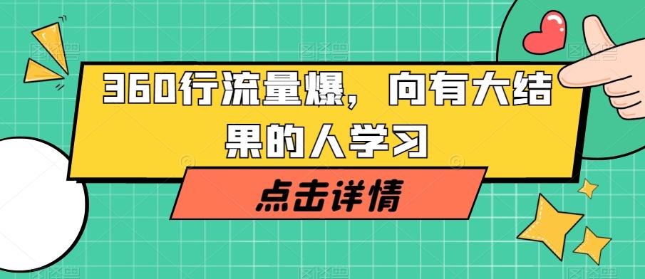 360行流量爆破，向有大结果的人学习-男爵娱创[知识付费]