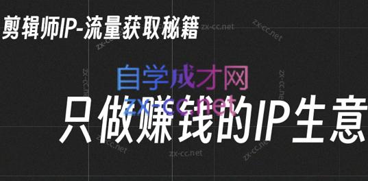 小钱老师·剪辑师个人ip流量思维与运营策略课-男爵娱创[知识付费]