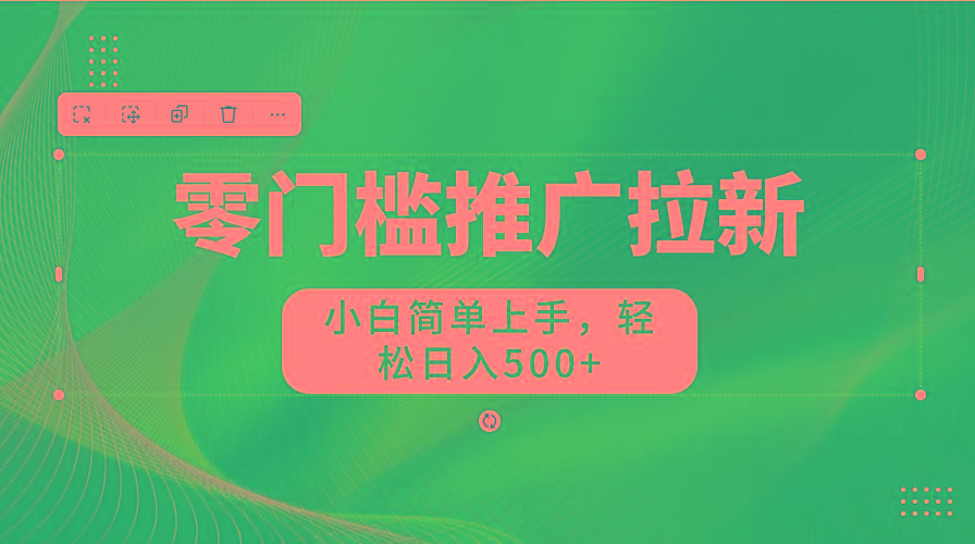 图片[1]-零门槛推广拉新，小白简单上手，轻松日入500+-男爵娱创[知识付费]