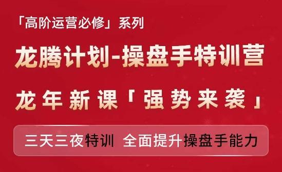 亚马逊高阶运营必修系列，龙腾计划-操盘手特训营，三天三夜特训 全面提升操盘手能力-男爵娱创[知识付费]