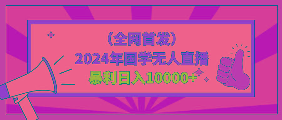 2024年国学无人直播暴力日入10000+小白也可操作-男爵娱创[知识付费]