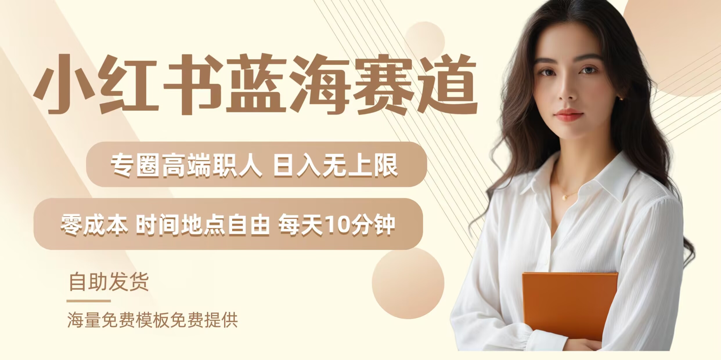 小红书蓝海赛道，圈中高端职场人，月入无上限，可矩阵，内含私域实操教程!-男爵娱创[知识付费]