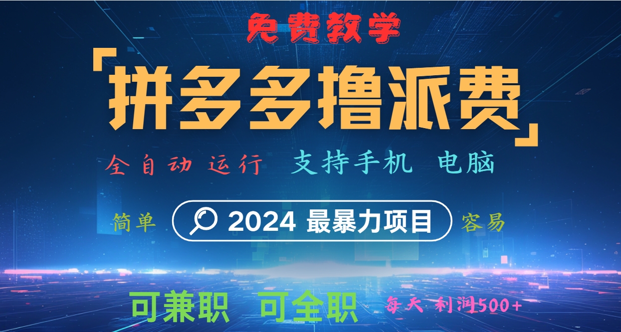 拼多多撸派费，2024最暴利的项目。软件全自动运行，日下1000单。每天利润500+，免费-男爵娱创[知识付费]