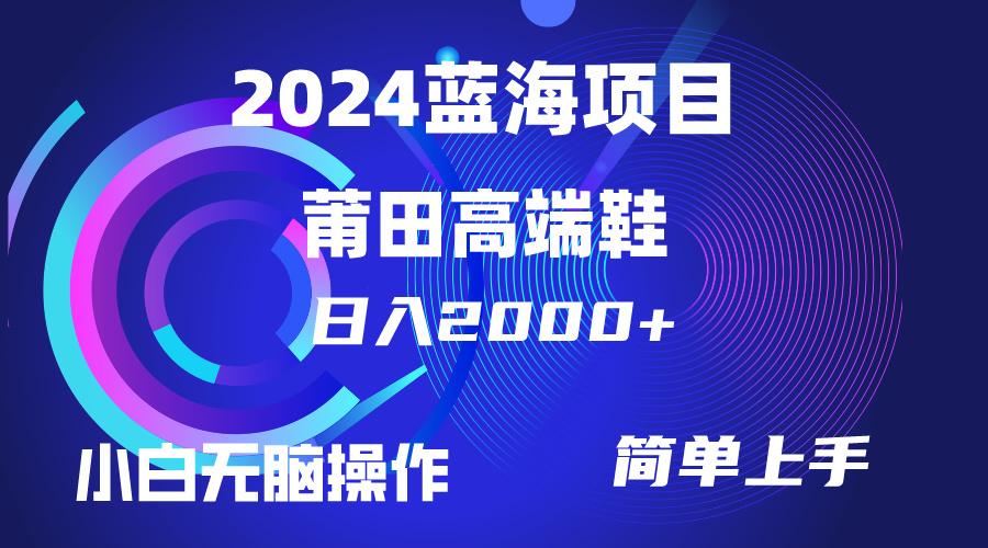 (10030期)每天两小时日入2000+，卖莆田高端鞋，小白也能轻松掌握，简单无脑操作…-男爵娱创[知识付费]