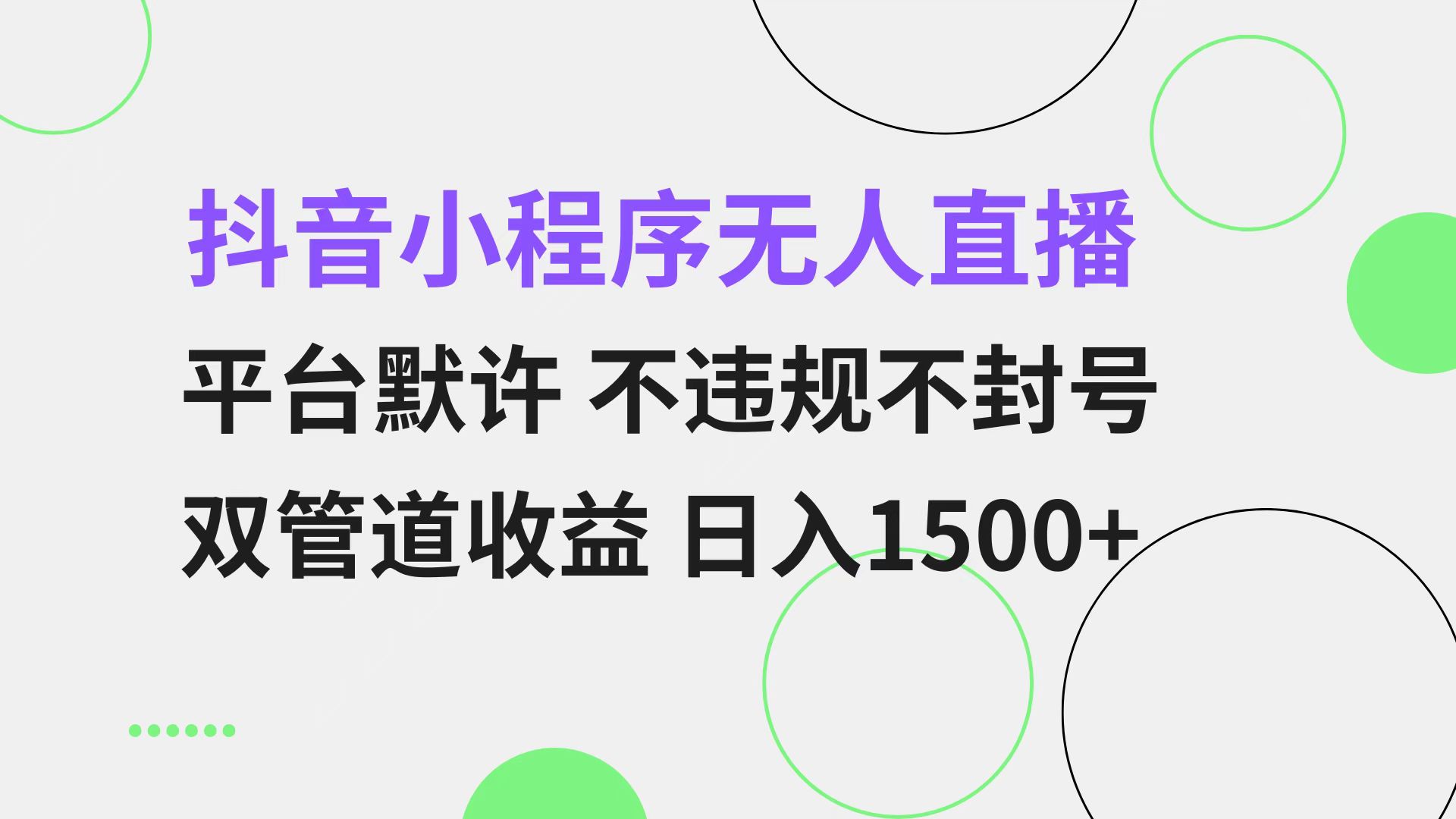 抖音小程序无人直播 平台默许 不违规不封号 双管道收益 日入1500+ 小白…-男爵娱创[知识付费]