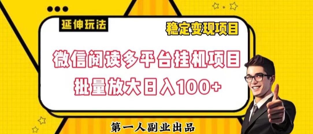 微信阅读多平台挂机项目批量放大日入100+【揭秘】-男爵娱创[知识付费]