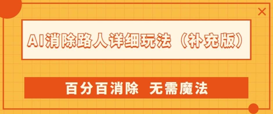 AI消除路人详细玩法，百分百消除，无需魔法(补充版)-男爵娱创[知识付费]