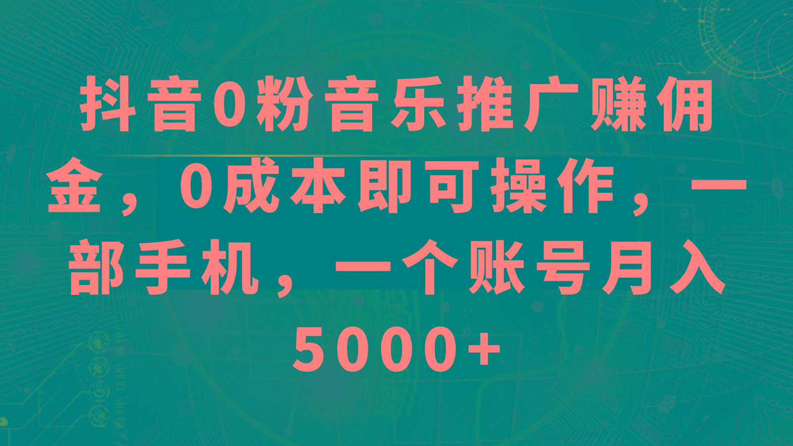 抖音0粉音乐推广赚佣金，0成本即可操作，一部手机，一个账号月入5000+-男爵娱创[知识付费]