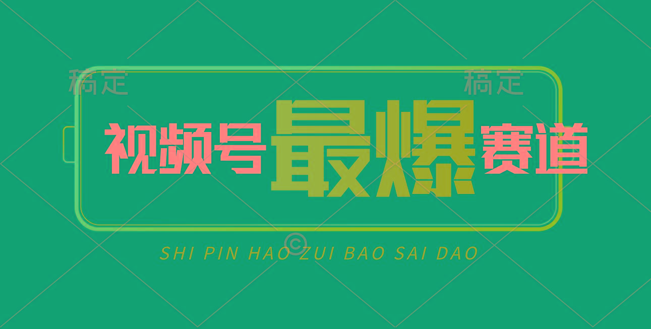 视频号Ai短视频带货， 日入2000+，实测新号易爆-男爵娱创[知识付费]