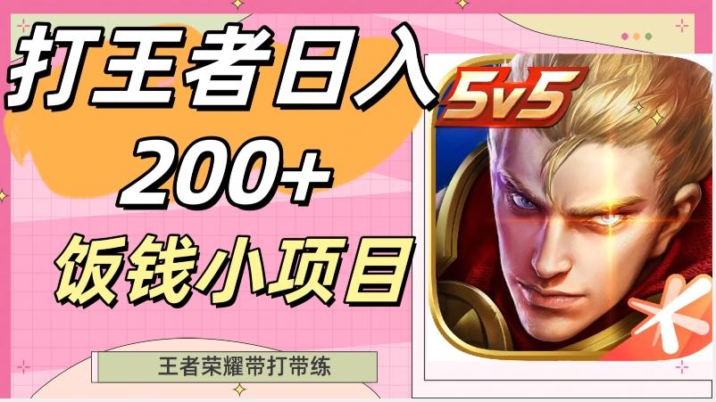 打王者日入200+，饭钱小项目，王者荣耀带打带练-男爵娱创[知识付费]