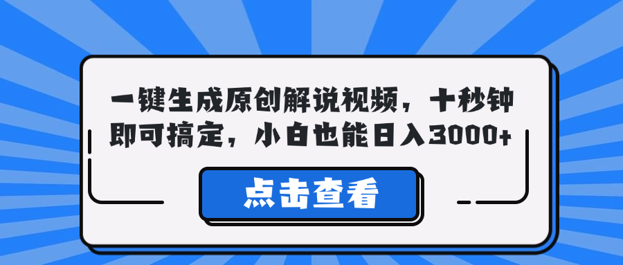 一键生成原创解说视频，十秒钟即可搞定，小白也能日入3000+-男爵娱创[知识付费]