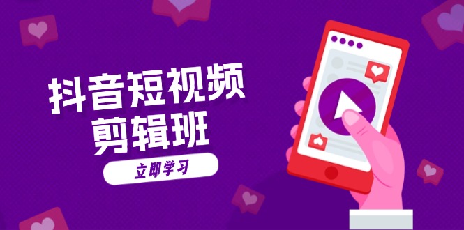 抖音短视频剪辑班：从文案到配音：抖音文字动画短视频制作秘籍-男爵娱创[知识付费]