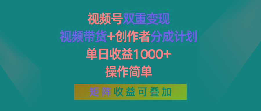 视频号双重变现，视频带货+创作者分成计划 , 单日收益1000+，可矩阵-男爵娱创[知识付费]