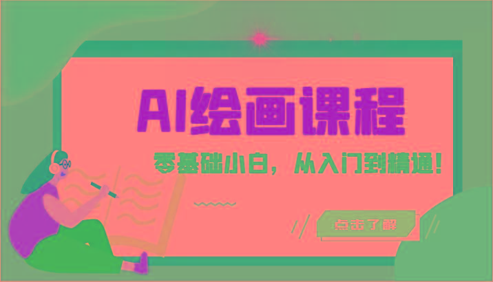 人工智能绘画课程：AI绘画零基础小白，从入门到精通！(18节课)-男爵娱创[知识付费]