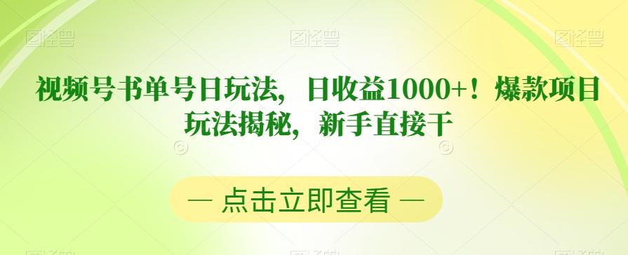 视频号书单号日玩法，日收益1000+！爆款项目玩法揭秘，新手直接干【揭秘】-男爵娱创[知识付费]