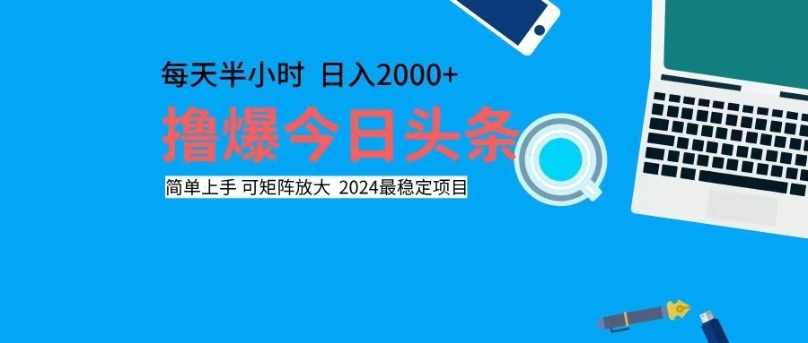 撸今日头条，单号日入2000+可矩阵放大-男爵娱创[知识付费]