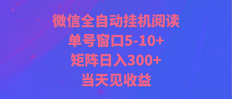 全自动挂机阅读 单号窗口5-10+ 矩阵日入300+ 当天见收益-男爵娱创[知识付费]