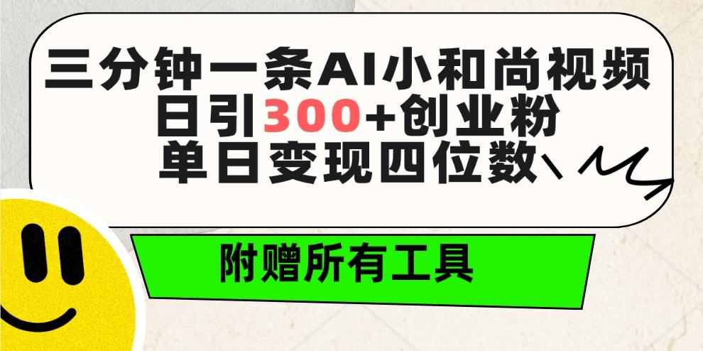(9742期)三分钟一条AI小和尚视频 ，日引300+创业粉。单日变现四位数 ，附赠全套工具-男爵娱创[知识付费]