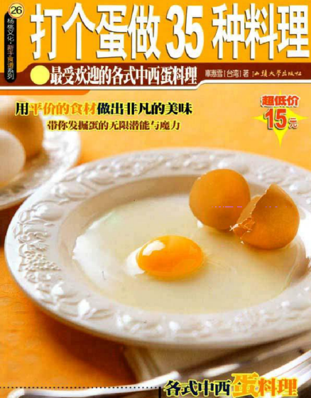 打个蛋做35种料理-男爵娱创[知识付费]