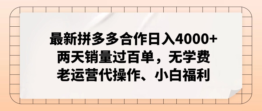 拼多多最新合作日入4000+两天销量过百单，无学费、老运营代操作、小白福利-男爵娱创[知识付费]