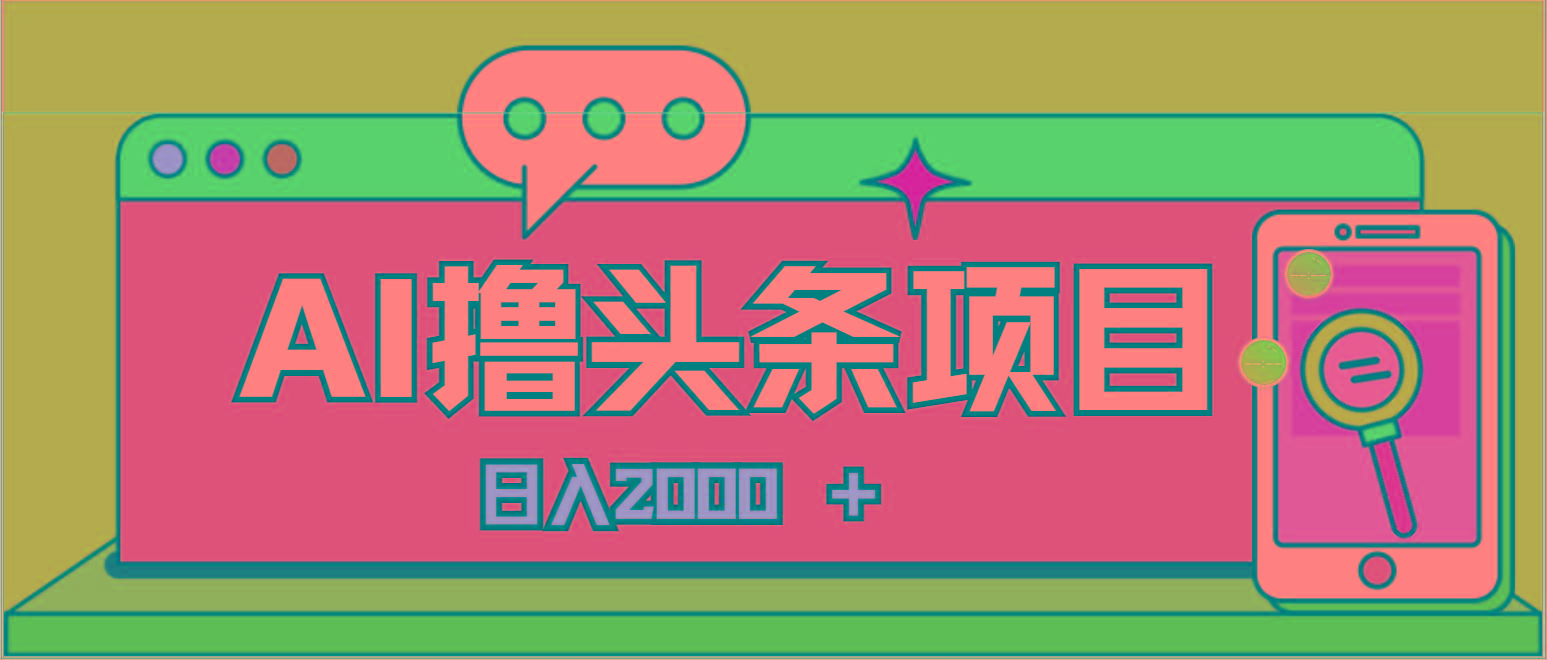 AI今日头条，当日建号，次日盈利，适合新手，每日收入超2000元的好项目-男爵娱创[知识付费]