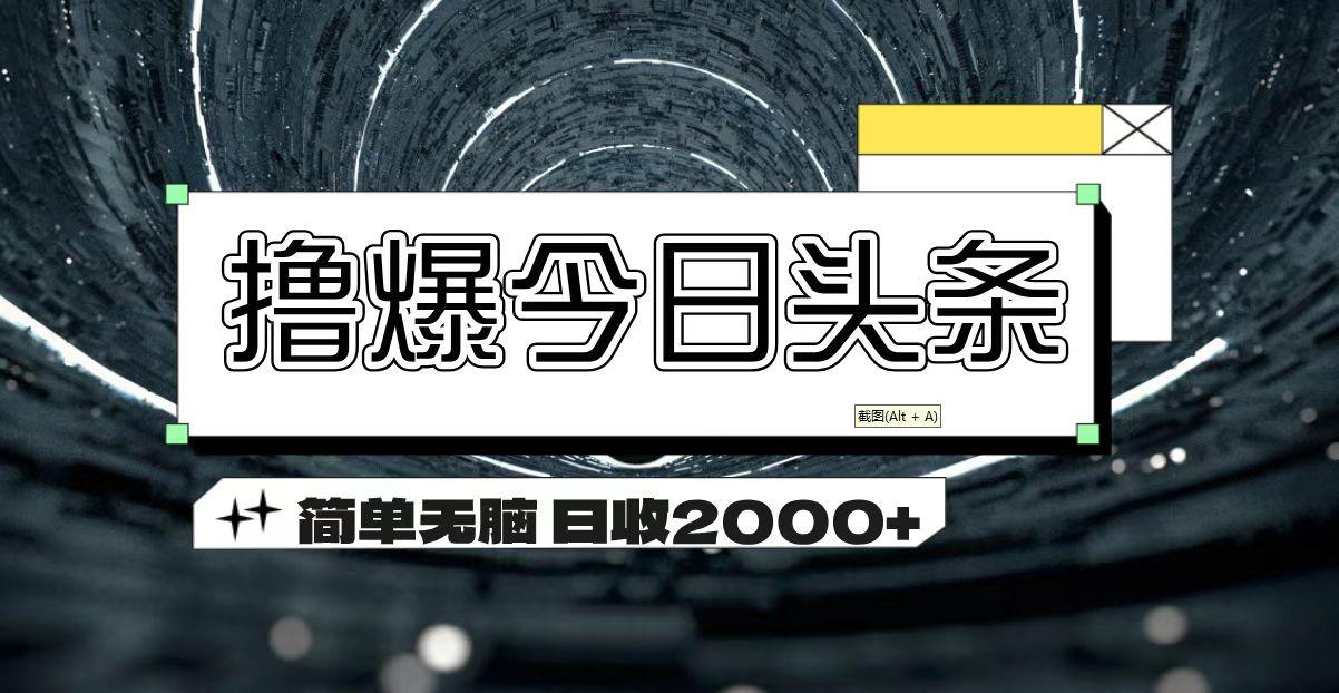 撸爆今日头条 简单无脑操作 日收2000+-男爵娱创[知识付费]
