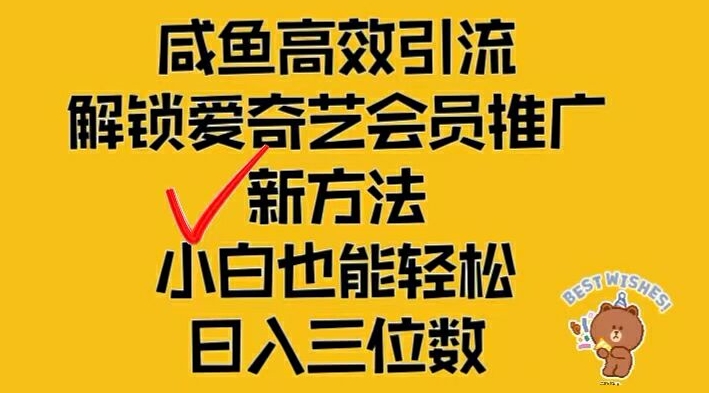 闲鱼高效引流，解锁爱奇艺会员推广新玩法，小白也能轻松日入三位数【揭秘】-男爵娱创[知识付费]