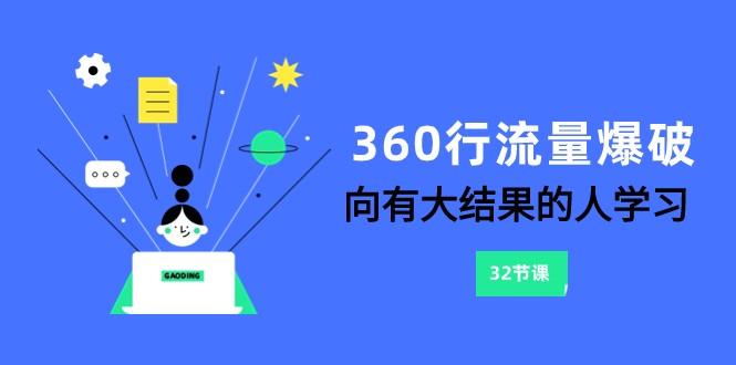 360行流量爆破，向有大结果的人学习(更新58节课)-男爵娱创[知识付费]