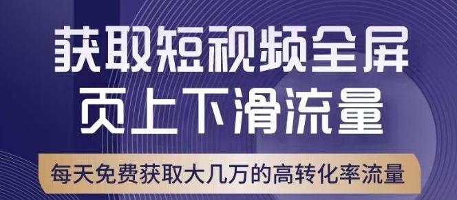 引爆淘宝短视频流量，淘宝短视频上下滑流量引爆，转化率与直通车相当！-男爵娱创[知识付费]