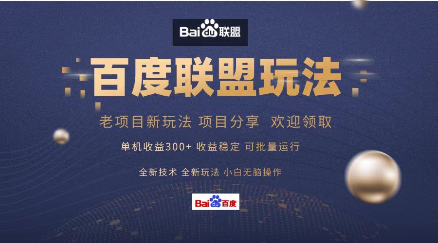 百度联盟 单机300+课程分享 小白可无脑操作-男爵娱创[知识付费]