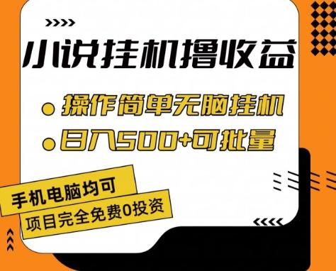 小说全自动挂机撸收益，操作简单，日入500+可批量放大 【揭秘】-男爵娱创[知识付费]