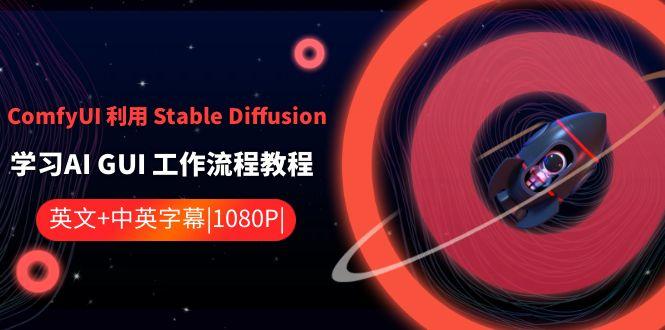 ComfyUI利用Stable Diffusion学习AI GUI工作流程教程-中英字幕-男爵娱创[知识付费]