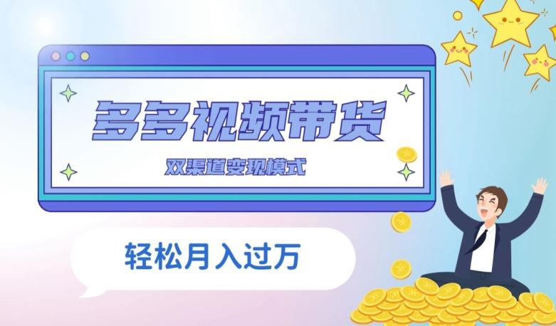 多多视频带货，三个月收入近5万，全程项目拆解-男爵娱创[知识付费]