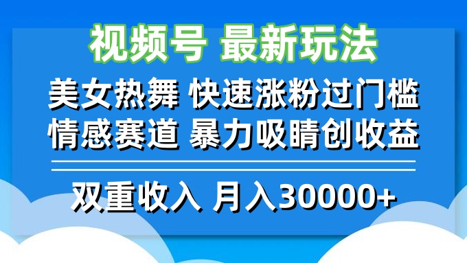 视频号最新玩法 美女热舞 快速涨粉过门槛 情感赛道  暴力吸睛创收益-男爵娱创[知识付费]
