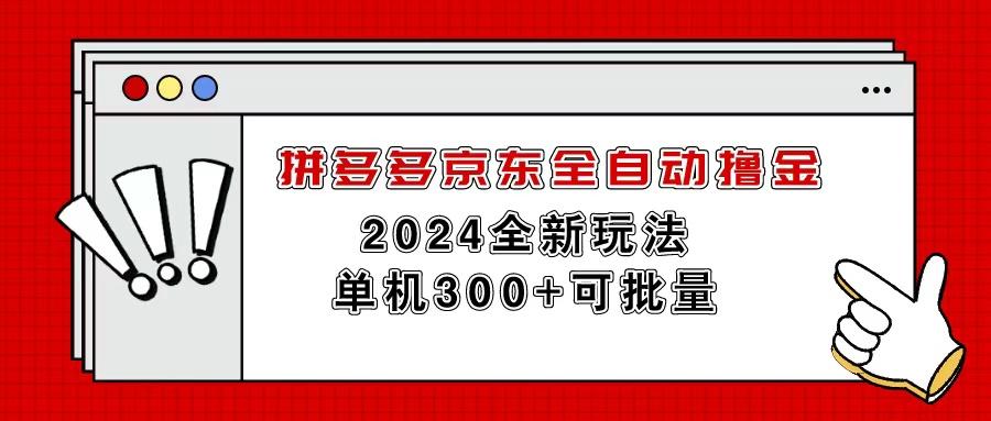 拼多多京东全自动撸金，单机300+可批量-男爵娱创[知识付费]