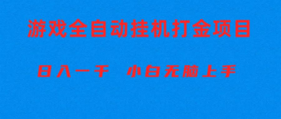 全自动游戏打金搬砖项目，日入1000+ 小白无脑上手-男爵娱创[知识付费]