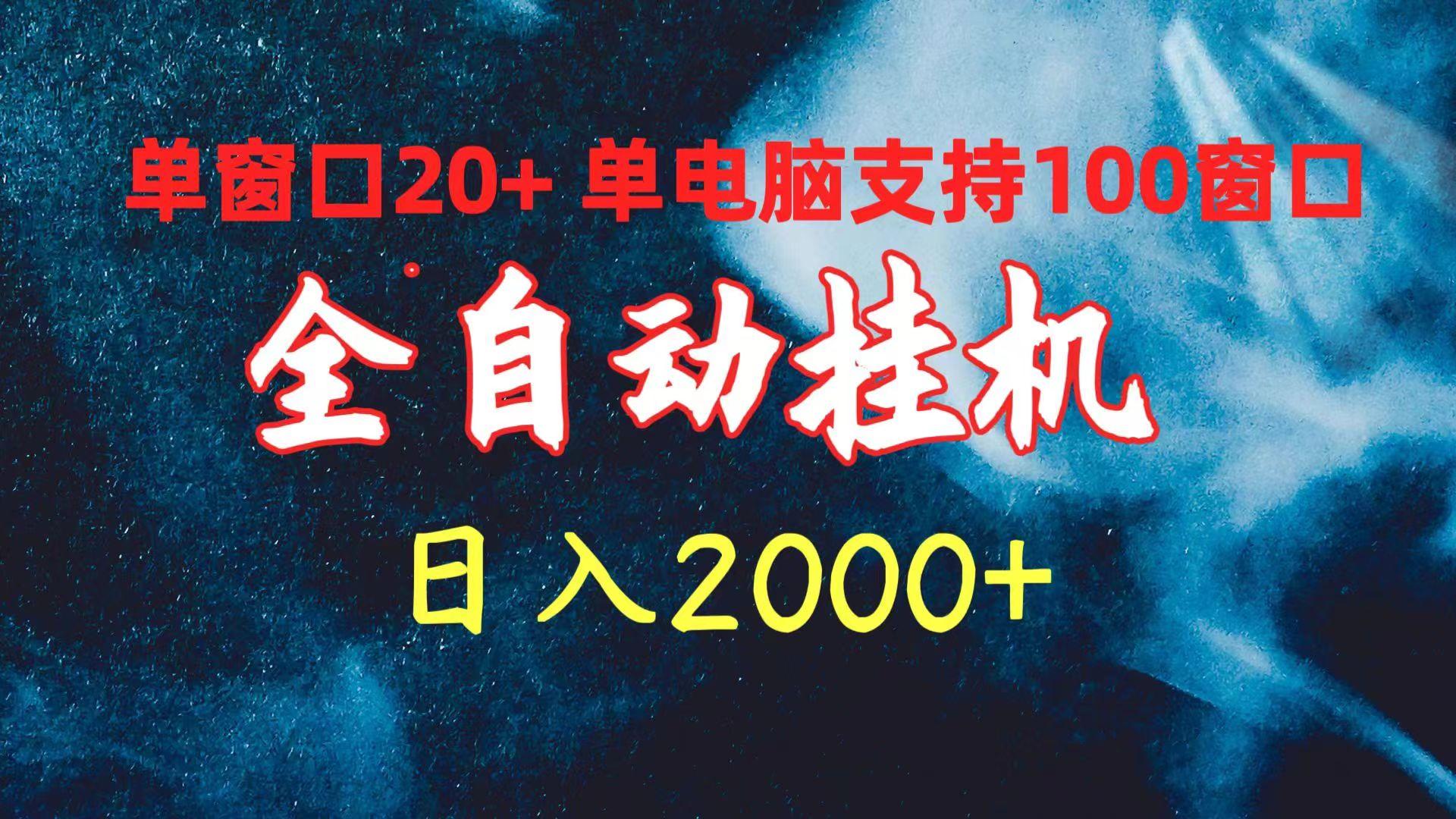 (10054期)全自动挂机 单窗口日收益20+ 单电脑支持100窗口 日入2000+-男爵娱创[知识付费]
