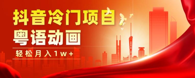 抖音冷门项目，粤语动画，作品制作简单，轻松月入1w+-男爵娱创[知识付费]