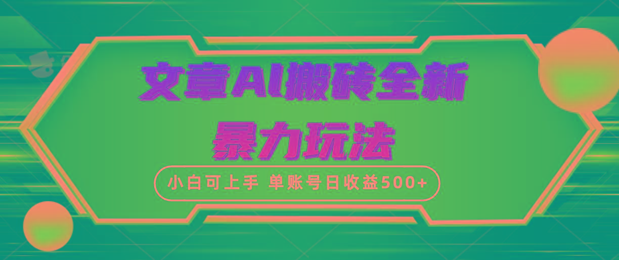 (10057期)文章搬砖全新暴力玩法，单账号日收益500+,三天100%不违规起号，小白易上手-男爵娱创[知识付费]