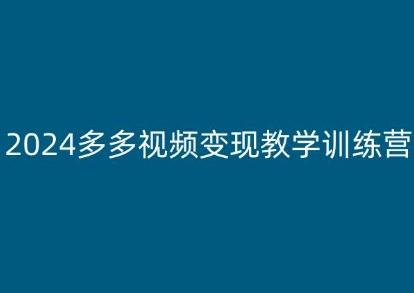 2024多多视频变现教学训练营，新手保姆级教程，适合新手小白-男爵娱创[知识付费]