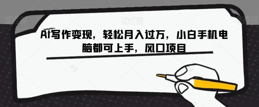 AI写作变现，轻松月入过万，小白手机电脑都可上手，风口项目【揭秘】-男爵娱创[知识付费]